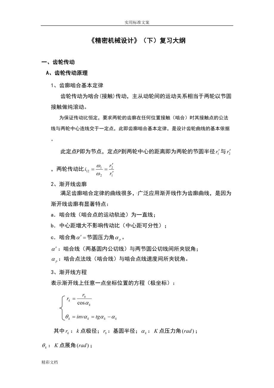 精密机械的设计下复习大纲设计(DOC 10页).doc_第1页