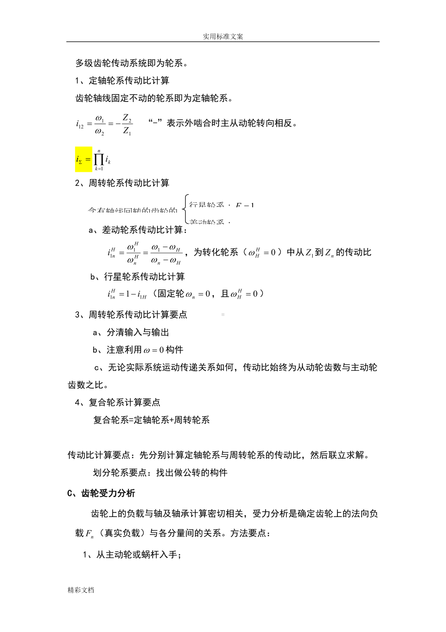 精密机械的设计下复习大纲设计(DOC 10页).doc_第3页