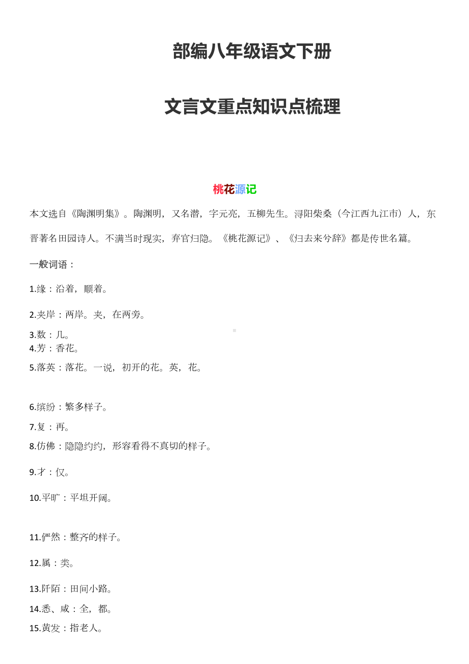 最新2020春部编八年级语文下册文言文重点知识点梳理(DOC 14页).docx_第1页