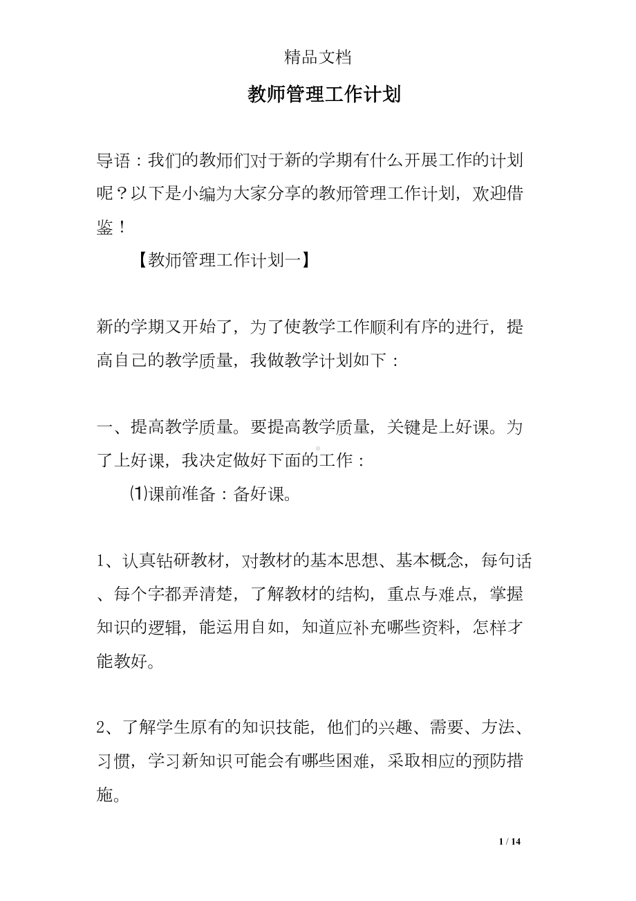 教师管理工作计划(DOC 14页).doc_第1页