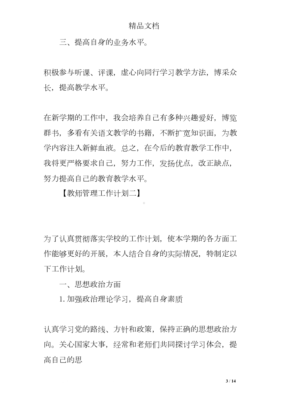 教师管理工作计划(DOC 14页).doc_第3页