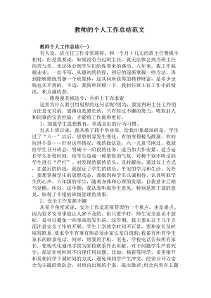 教师的个人工作总结范文(DOC 6页).docx