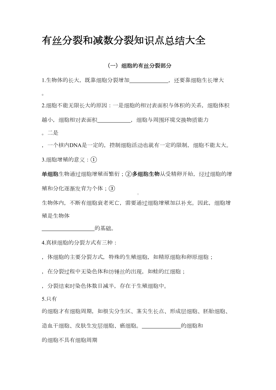 有丝分裂和减数分裂知识点总结大全(DOC 10页).docx_第1页