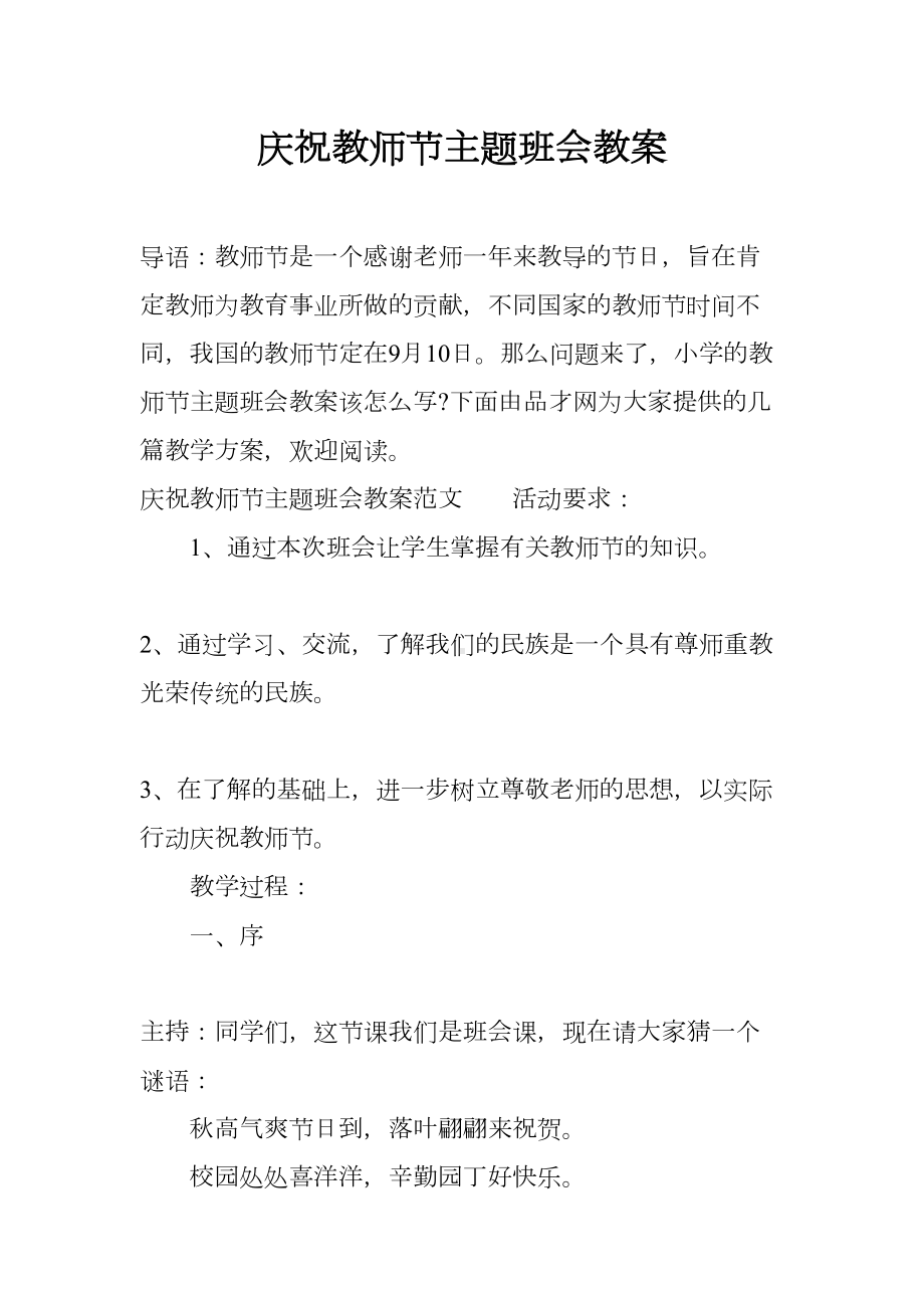 庆祝教师节主题班会教案(DOC 10页).docx_第1页