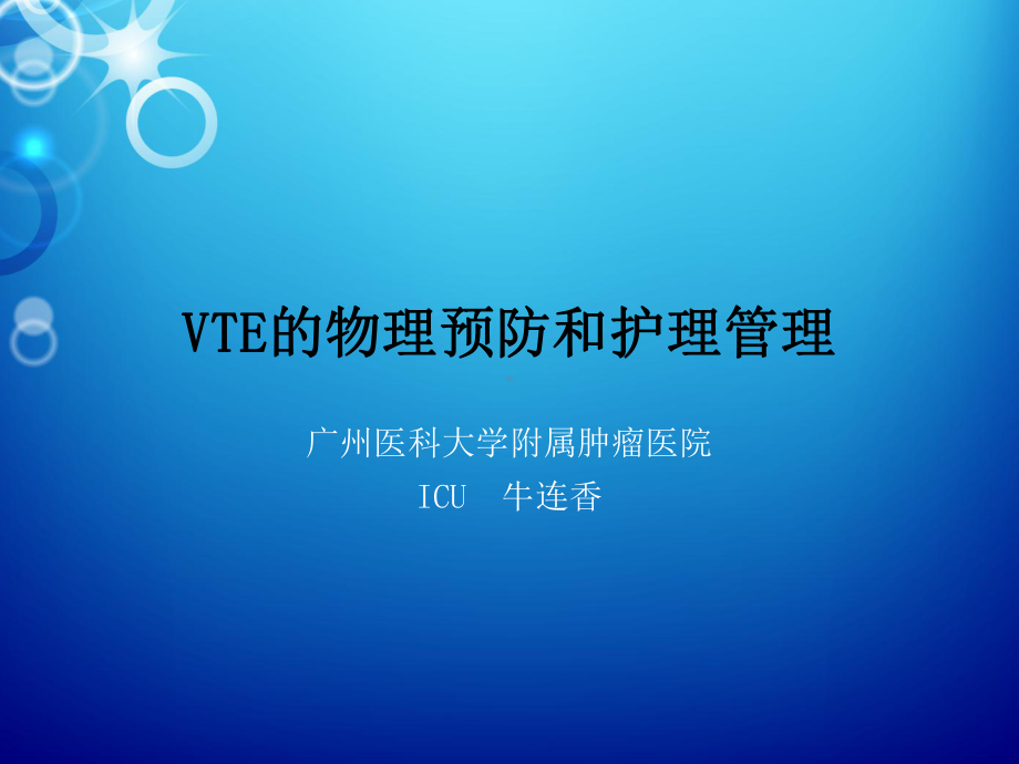 VTE-物理预防和护理管理-课件.ppt_第1页