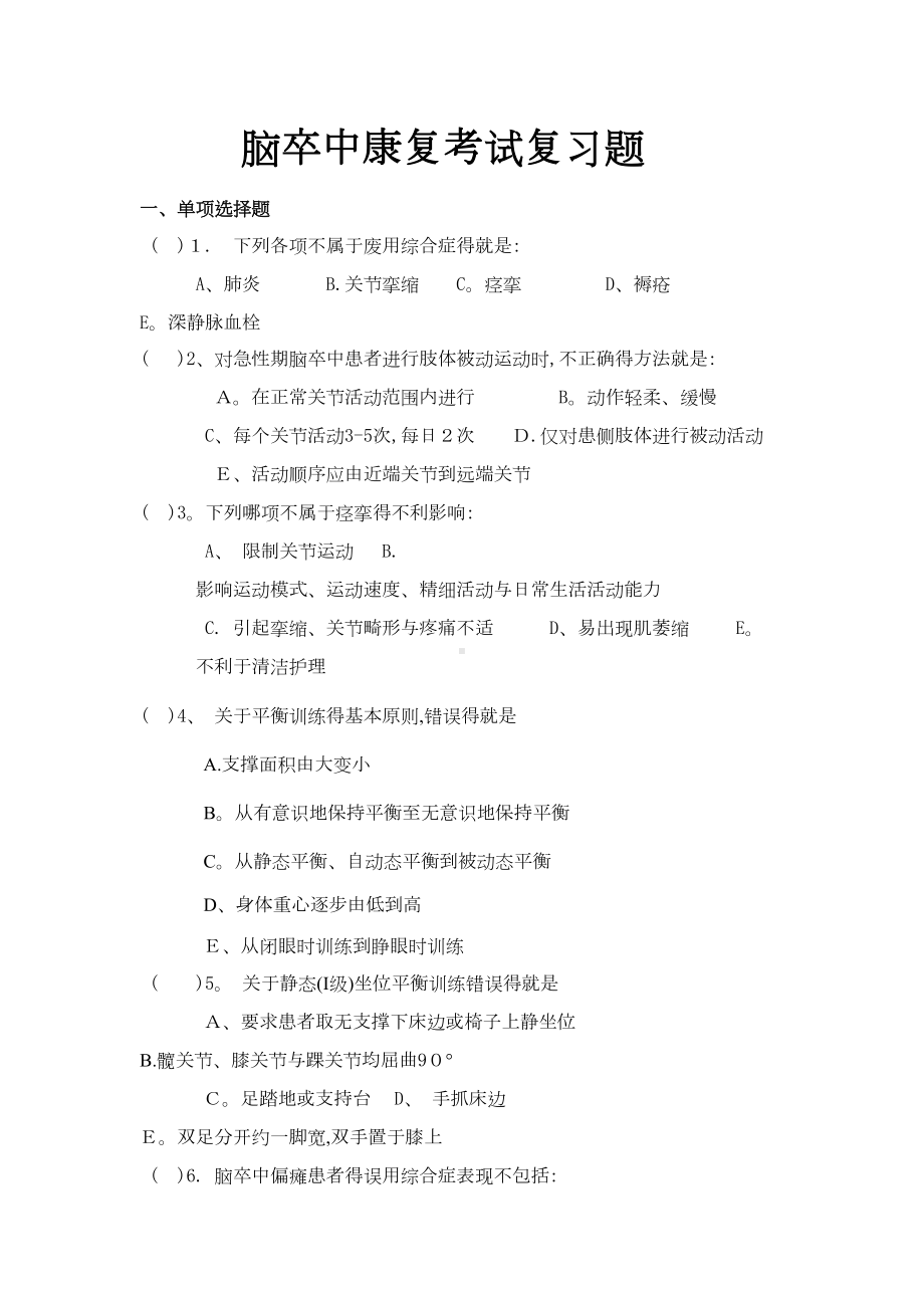 脑卒中康复考试复习题及答案(DOC 5页).doc_第1页