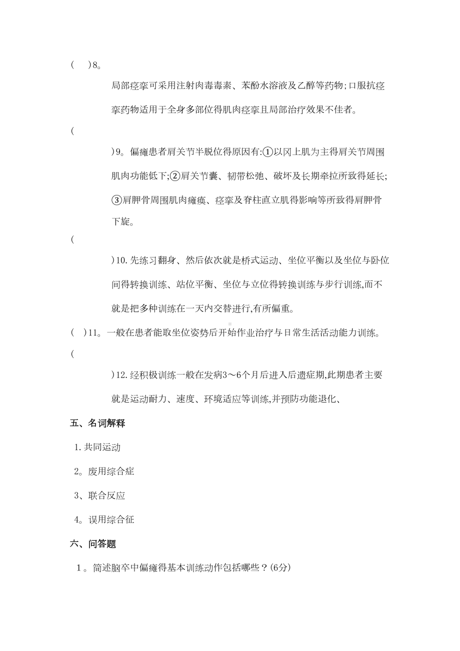 脑卒中康复考试复习题及答案(DOC 5页).doc_第3页