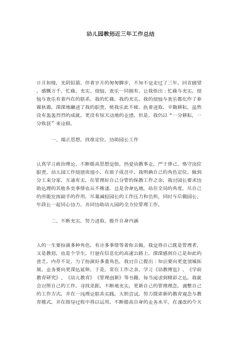 幼儿园教师近三年工作总结(DOC 11页).doc_第1页