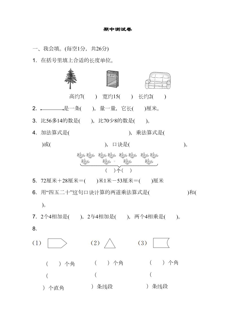 最新人教版二年级数学上册期中测试卷(DOC 6页).docx_第1页