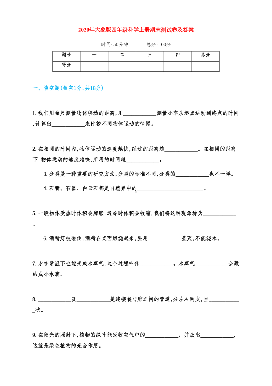 最新大象版四年级科学上册期末测试卷及答案(DOC 7页).docx_第1页