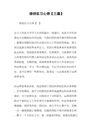 律师实习心得（三篇）(DOC 17页).docx