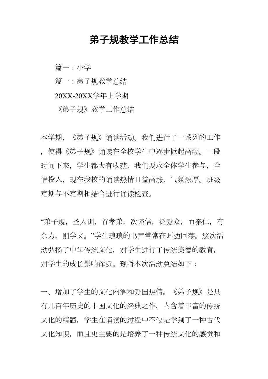 弟子规教学工作总结(DOC 68页).docx_第1页