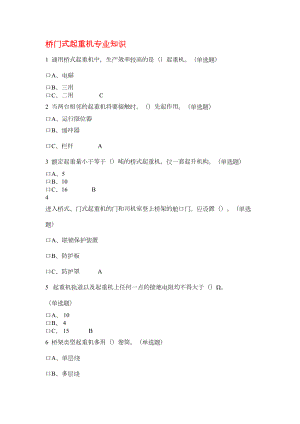 特种作业桥门式起重机考题库汇总(DOC 9页).doc