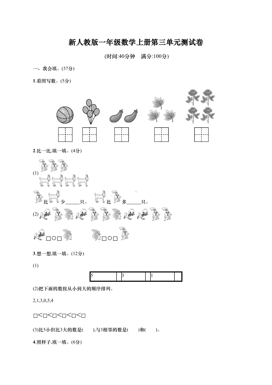 新人教版一年级数学上册第三单元测试卷(含答案)(DOC 6页).docx_第1页