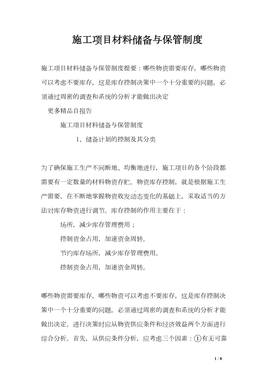 施工项目材料储备与保管制度(DOC 8页).doc_第1页