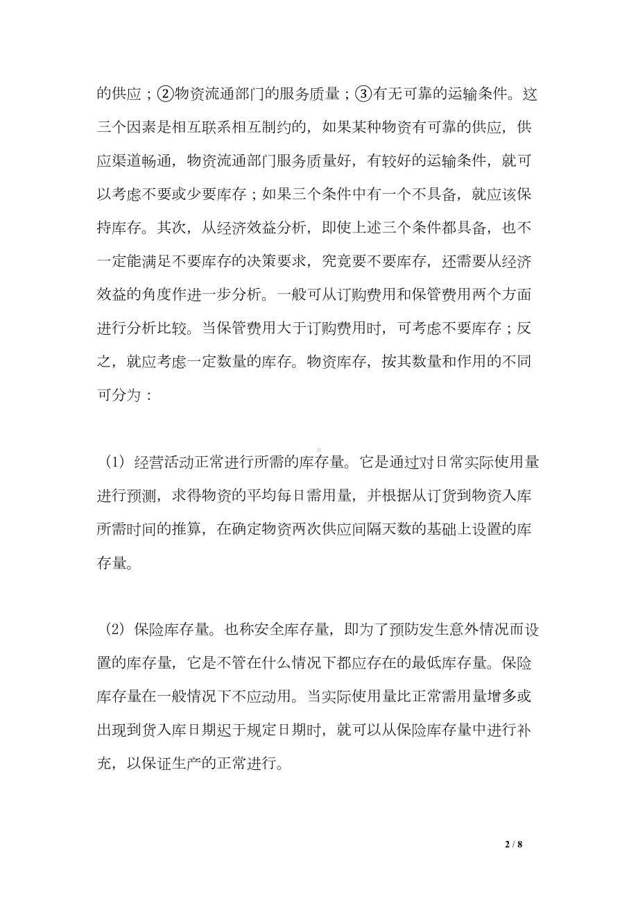 施工项目材料储备与保管制度(DOC 8页).doc_第2页