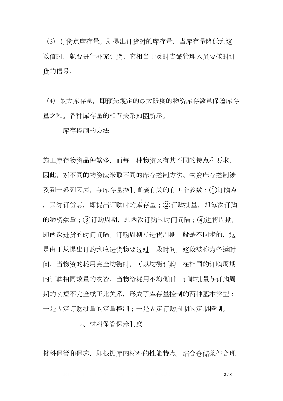 施工项目材料储备与保管制度(DOC 8页).doc_第3页