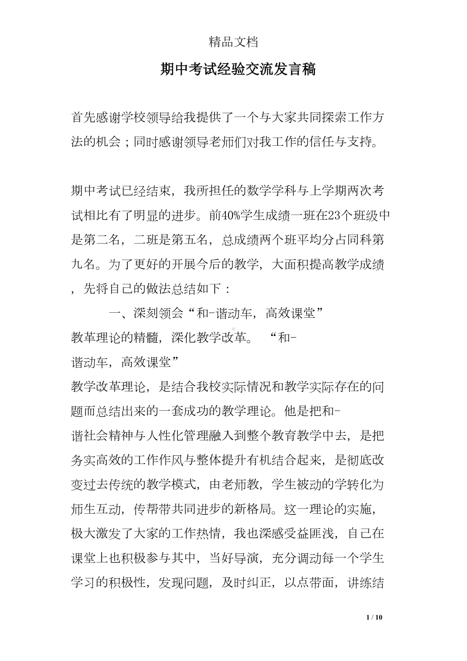 期中考试经验交流发言稿(DOC 10页).doc_第1页