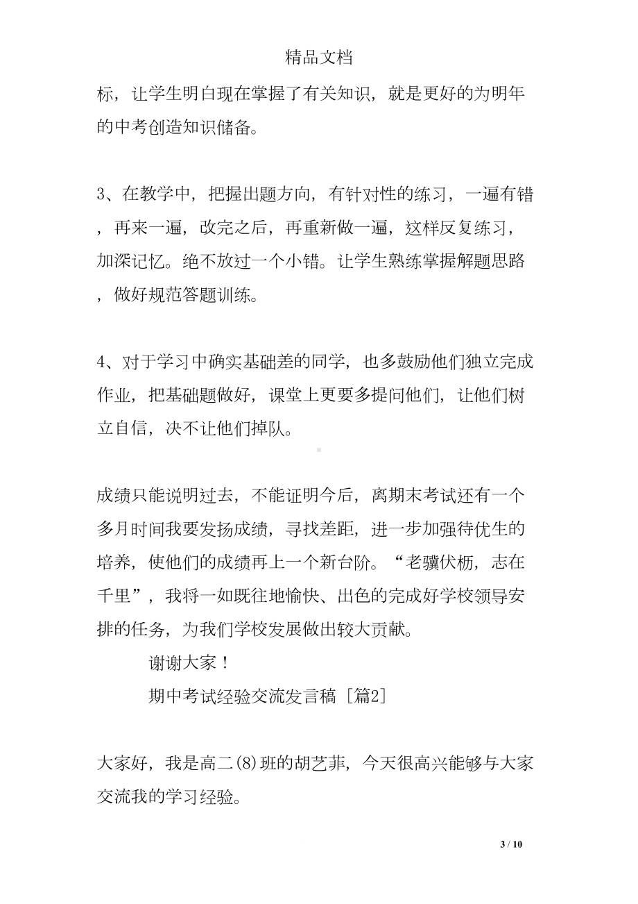 期中考试经验交流发言稿(DOC 10页).doc_第3页