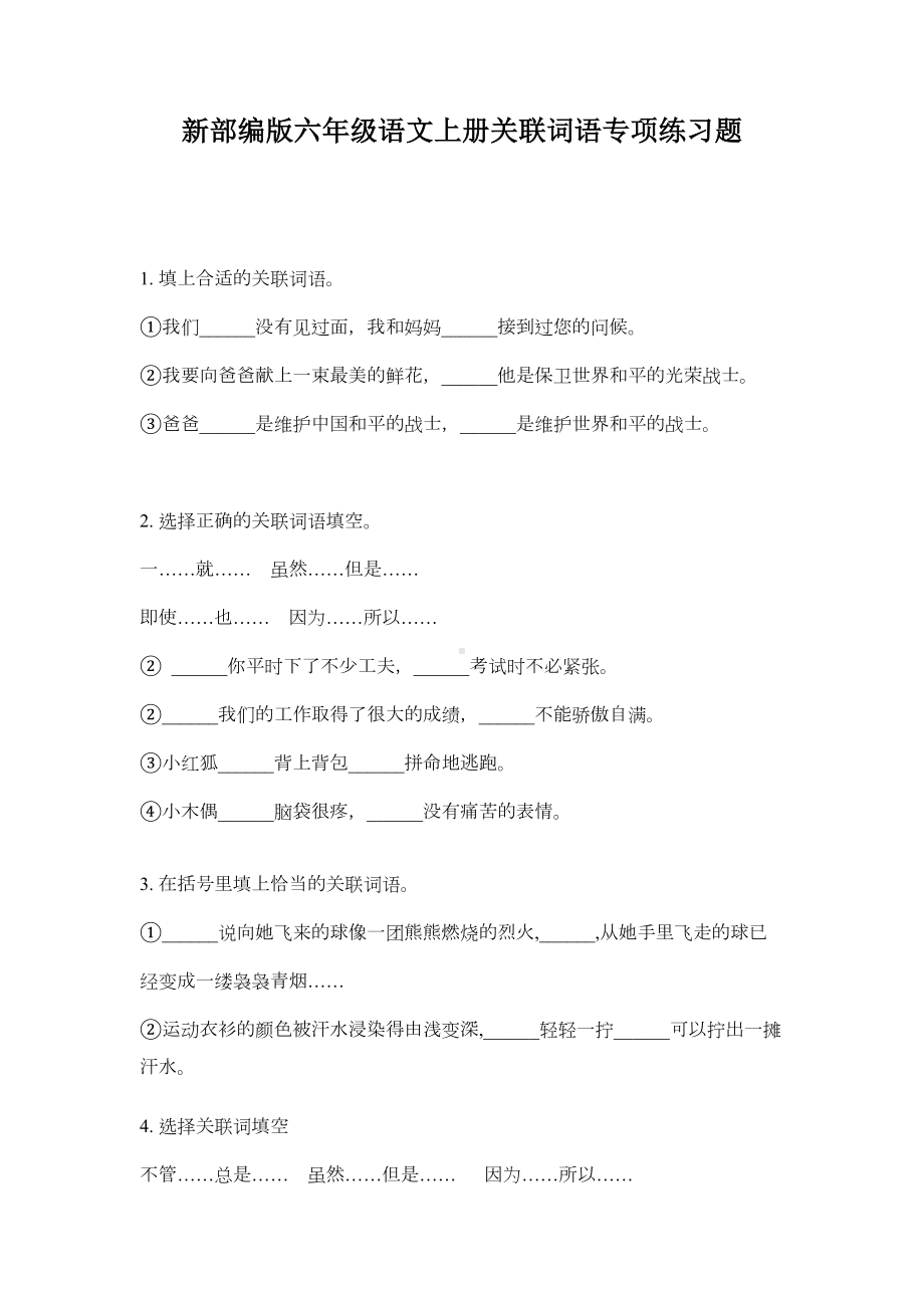 新部编版六年级语文上册关联词语专项练习题(DOC 6页).doc_第1页