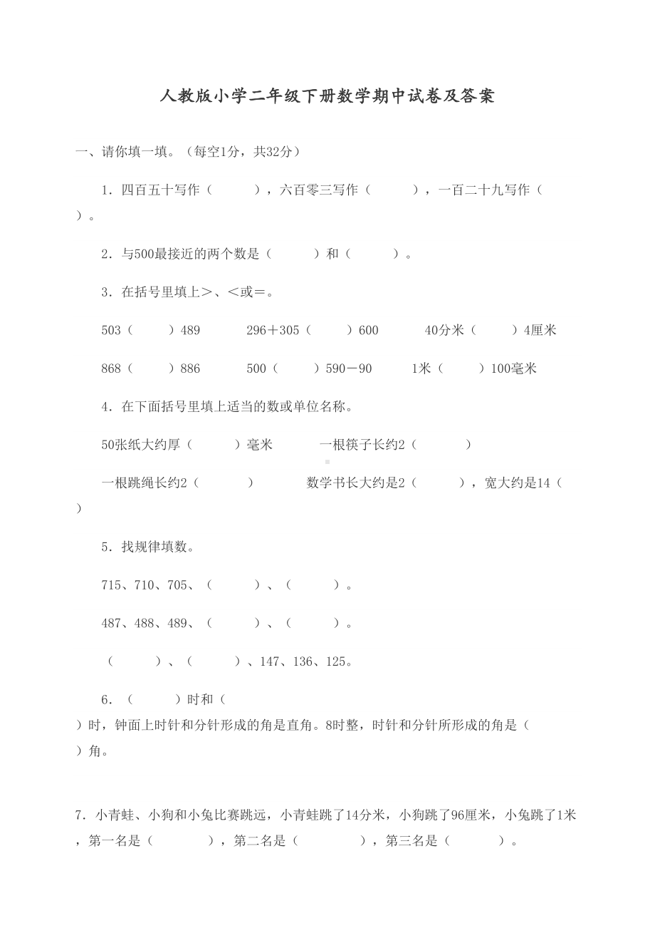 最新人教版小学二年级数学下册期中试卷及答案(DOC 6页).docx_第1页