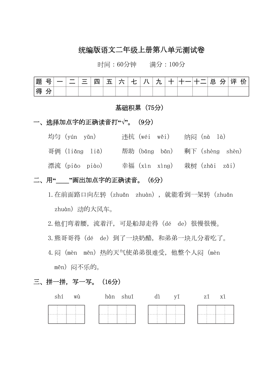 统编版语文二年级上册第八单元测试卷(附答案)(DOC 7页).doc_第1页