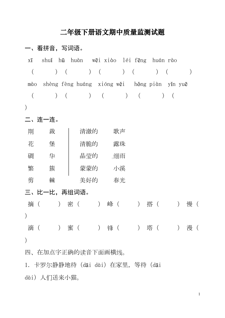 最新人教版二年级语文下册期中测试题-(DOC 7页).doc_第1页