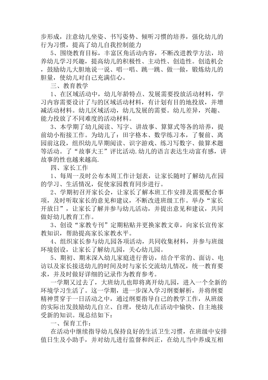 幼儿园大班班主任个人工作总结范文(DOC 6页).docx_第2页