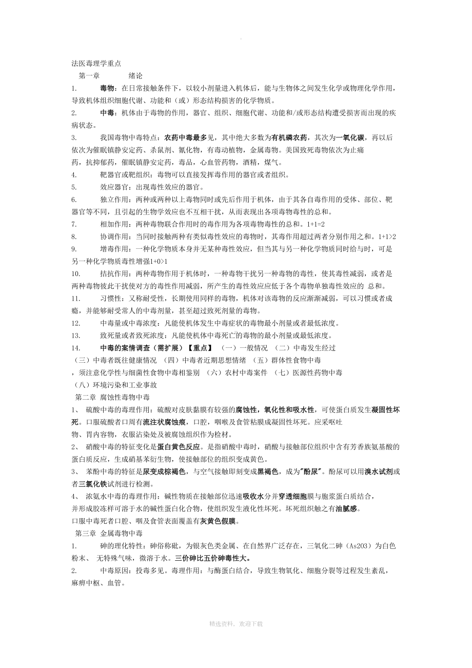 法医毒理学重点(DOC 13页).doc_第1页