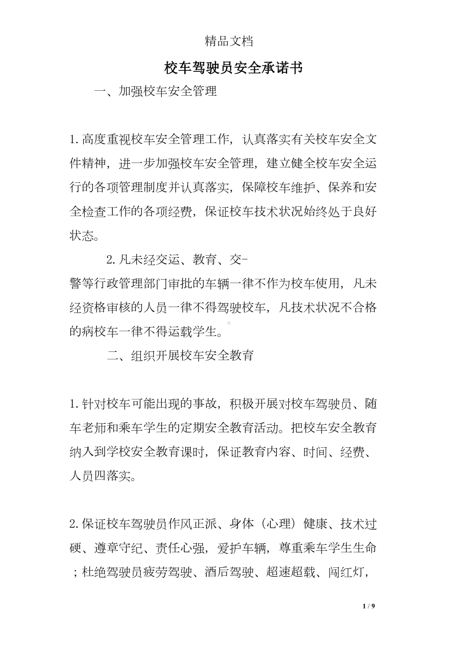 校车驾驶员安全承诺书(DOC 9页).doc_第1页