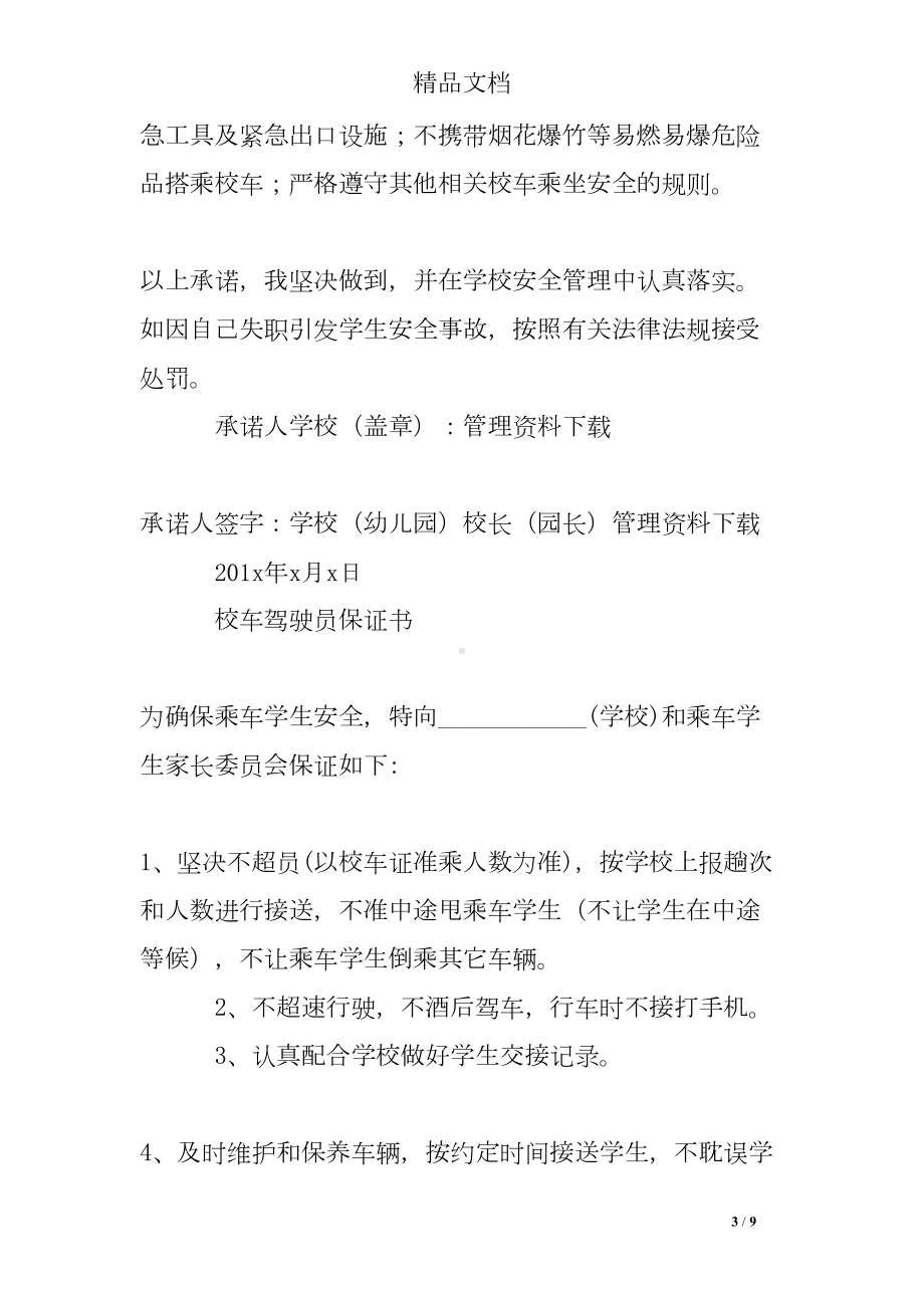 校车驾驶员安全承诺书(DOC 9页).doc_第3页