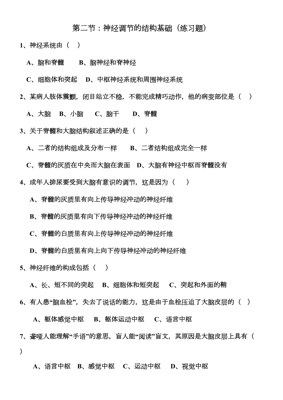 神经调节的结构基础(练习题及答案)(DOC 11页).docx_第1页