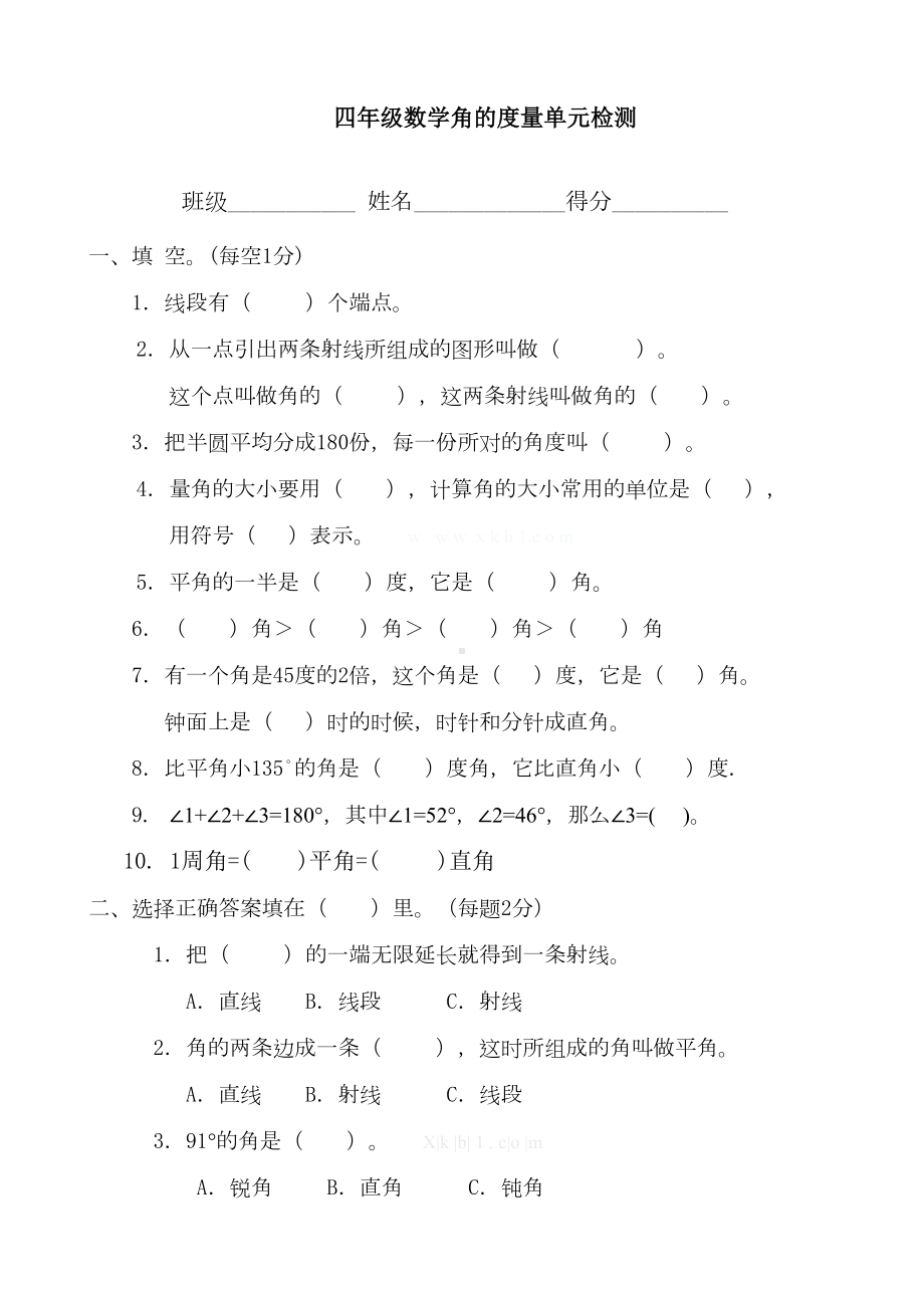 最新人教版四年级数学上册《角的度量》测试题(DOC 5页).doc_第1页