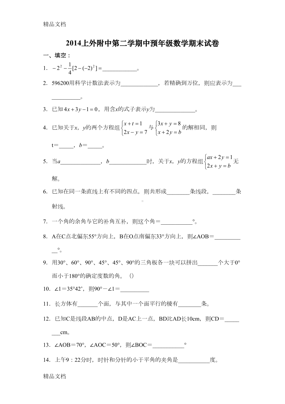 最新某中学第二学期中预年级数学期末试卷(DOC 7页).doc_第1页