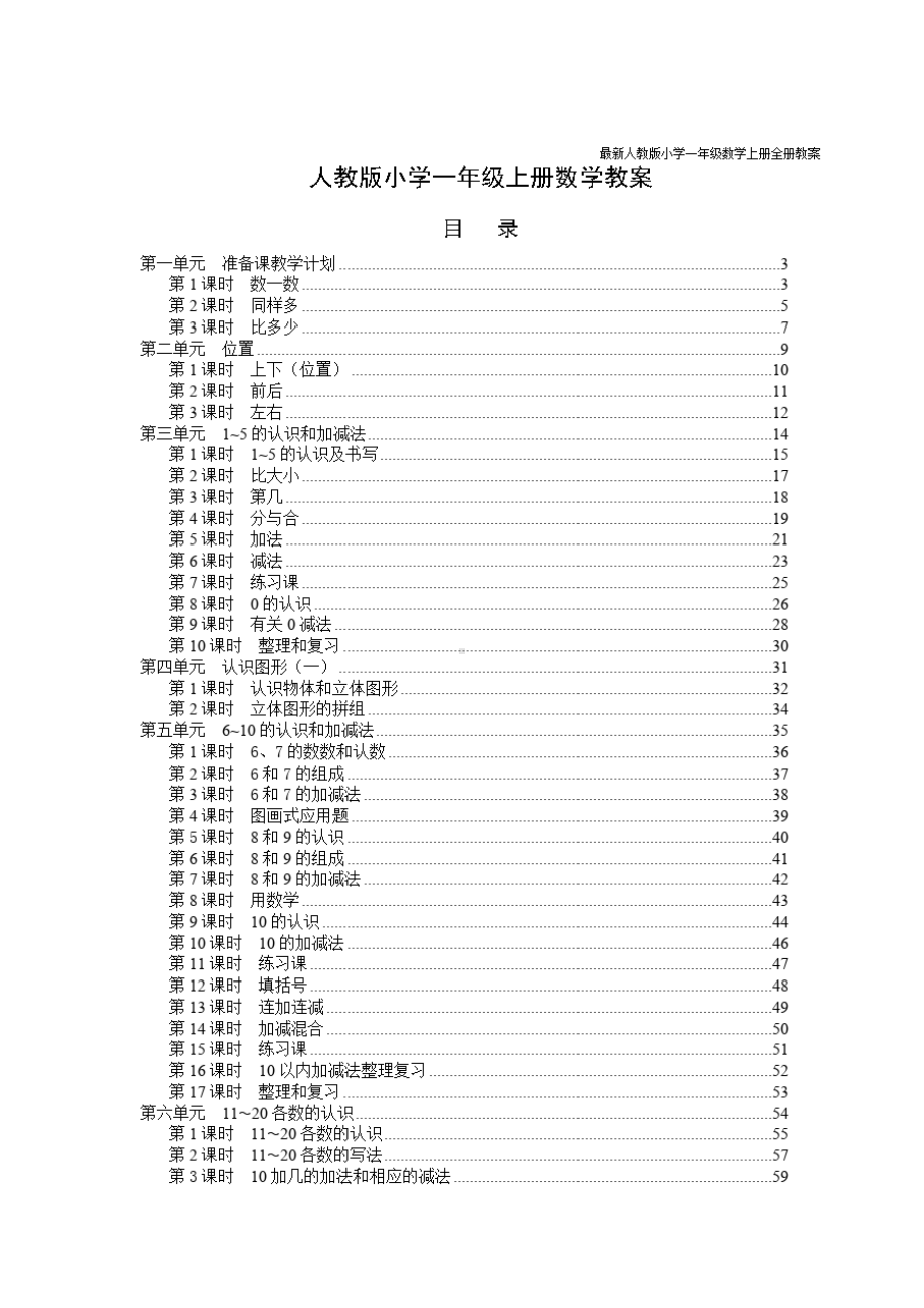 最新人教版小学一年级数学上册全册教案(DOC 4页).doc_第1页