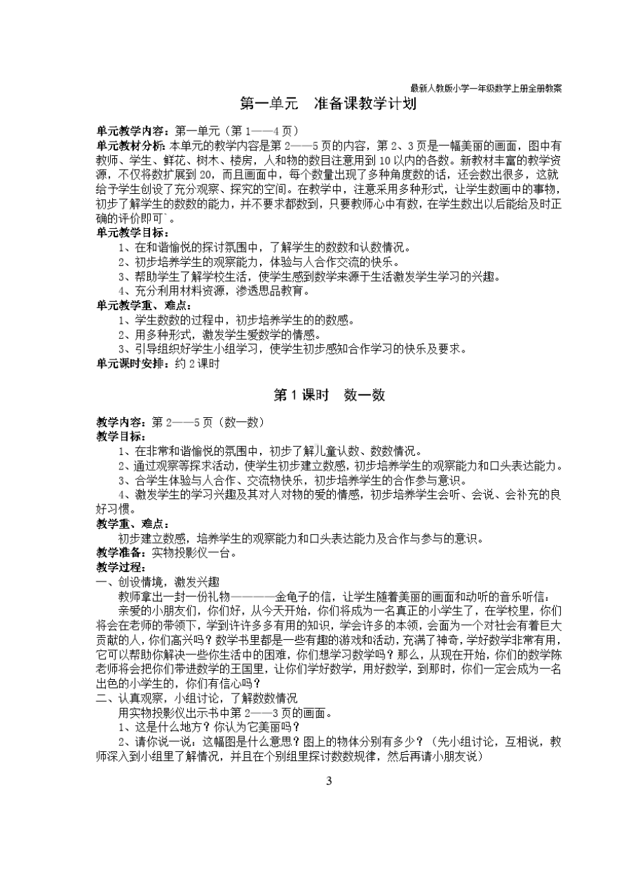 最新人教版小学一年级数学上册全册教案(DOC 4页).doc_第3页