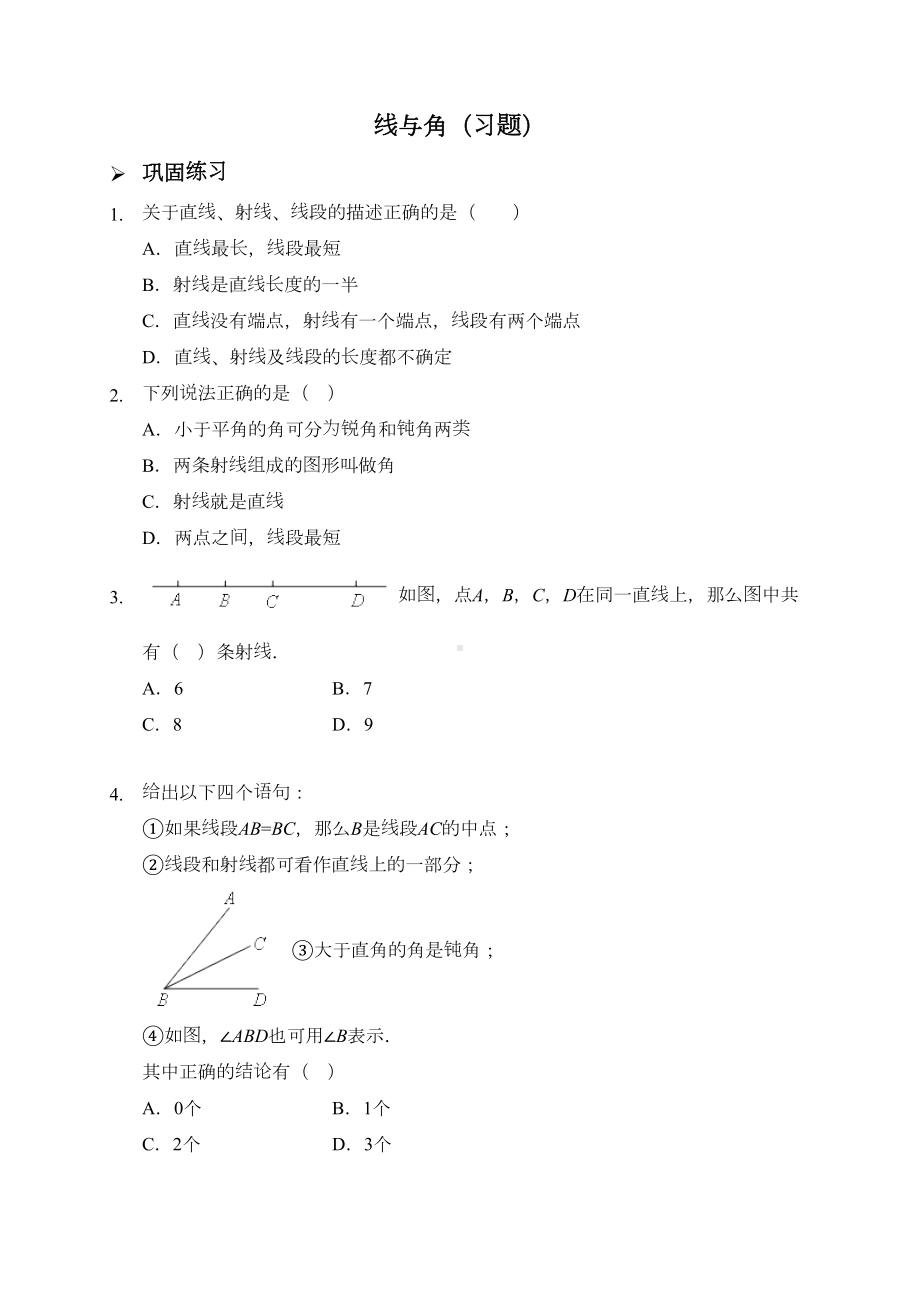 新人教版七年级数学上册：线与角(习题及答案)(DOC 5页).doc_第1页