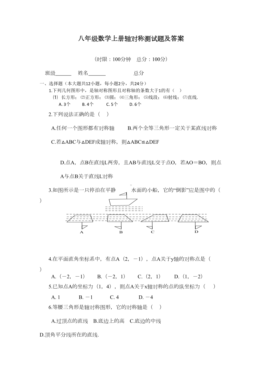 新人教版八年级数学上册第十三章《轴对称》测试题及答案(DOC 5页).doc_第1页