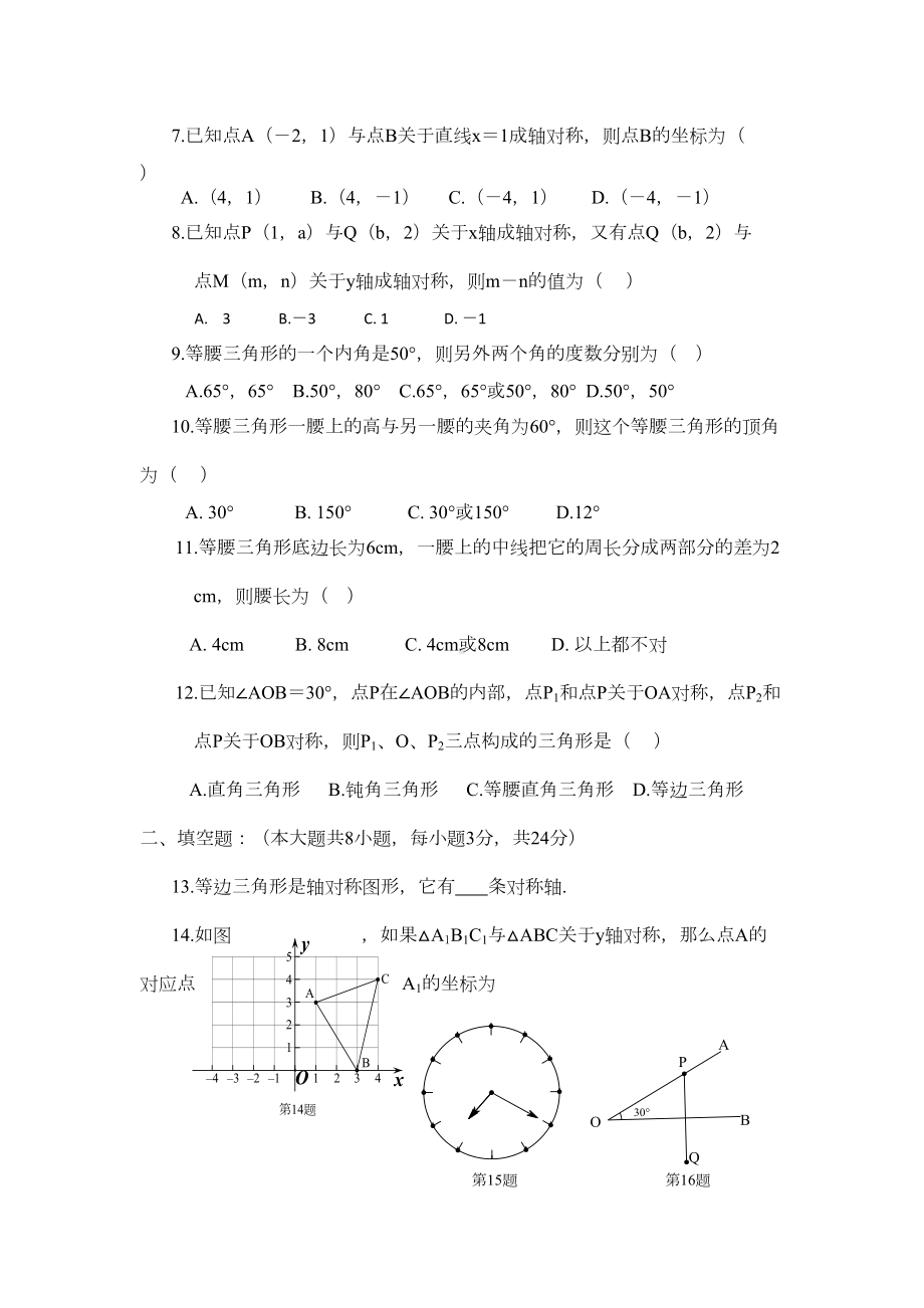 新人教版八年级数学上册第十三章《轴对称》测试题及答案(DOC 5页).doc_第2页