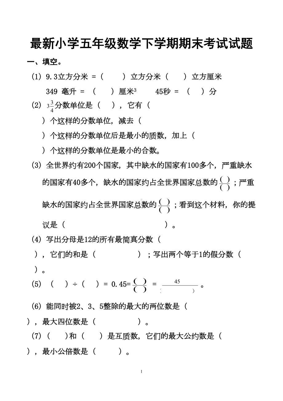 最新人教版五年级下册数学期末考试试题以及答案(共8套题)(DOC 64页).doc_第1页