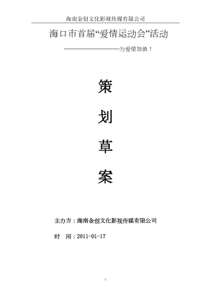 爱情运动会”相亲活动策划方案草案(DOC 27页).doc