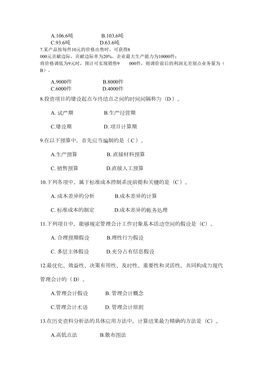 管理会计试题库(DOC 14页).doc_第2页