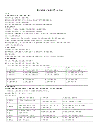 湘教版高中地理必修三知识点(DOC 7页).doc