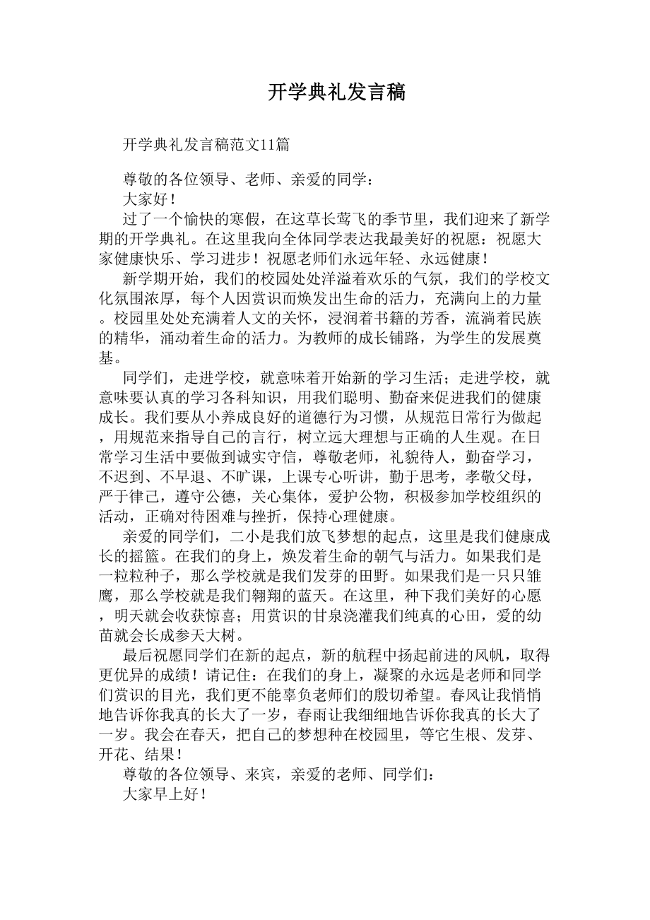 开学典礼发言稿(DOC 14页).docx_第1页