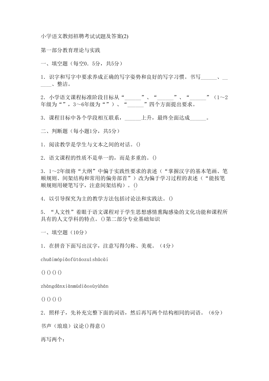 小学语文教师招聘考试试题及答案(2)-(DOC 8页).doc_第1页