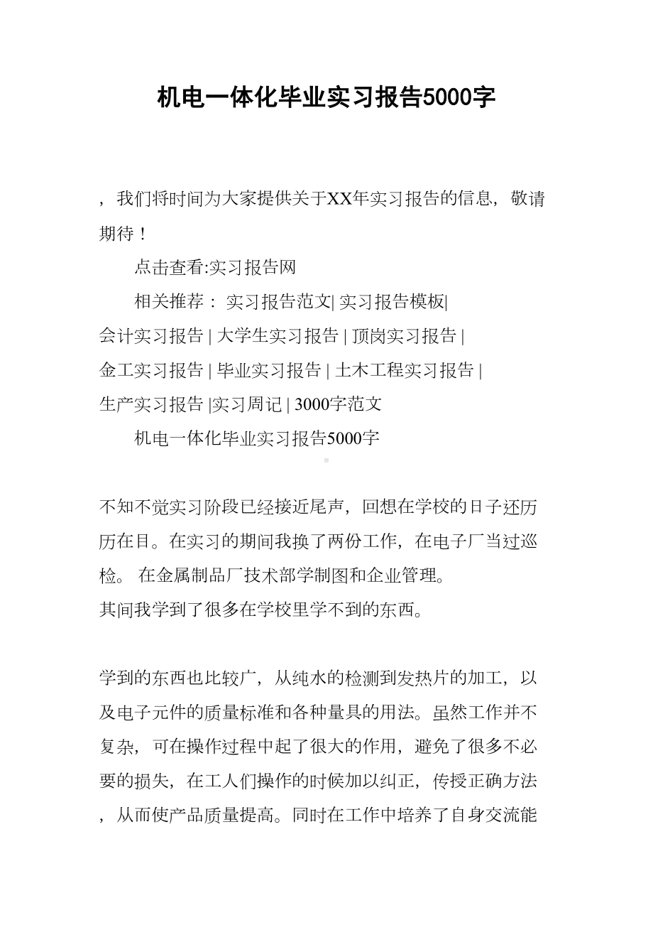 机电一体化毕业实习报告5000字(DOC 16页).docx_第1页