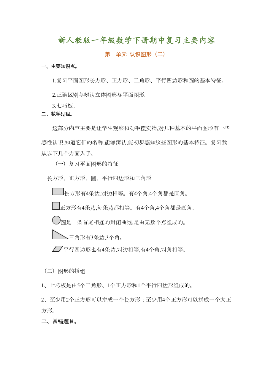 新一年级数学下册期中复习知识点及练习题(DOC 5页).docx_第1页