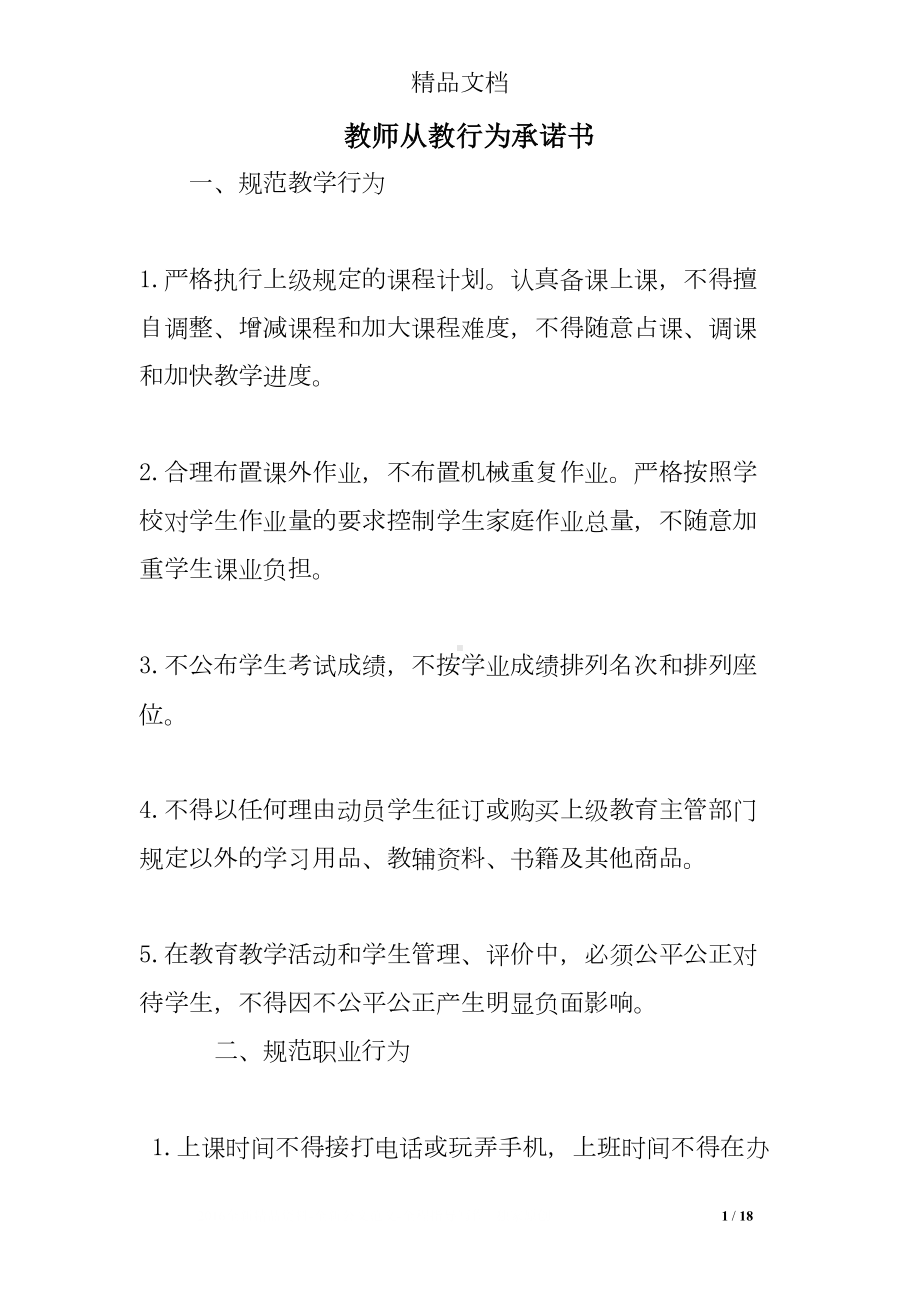 教师从教行为承诺书(DOC 18页).doc_第1页