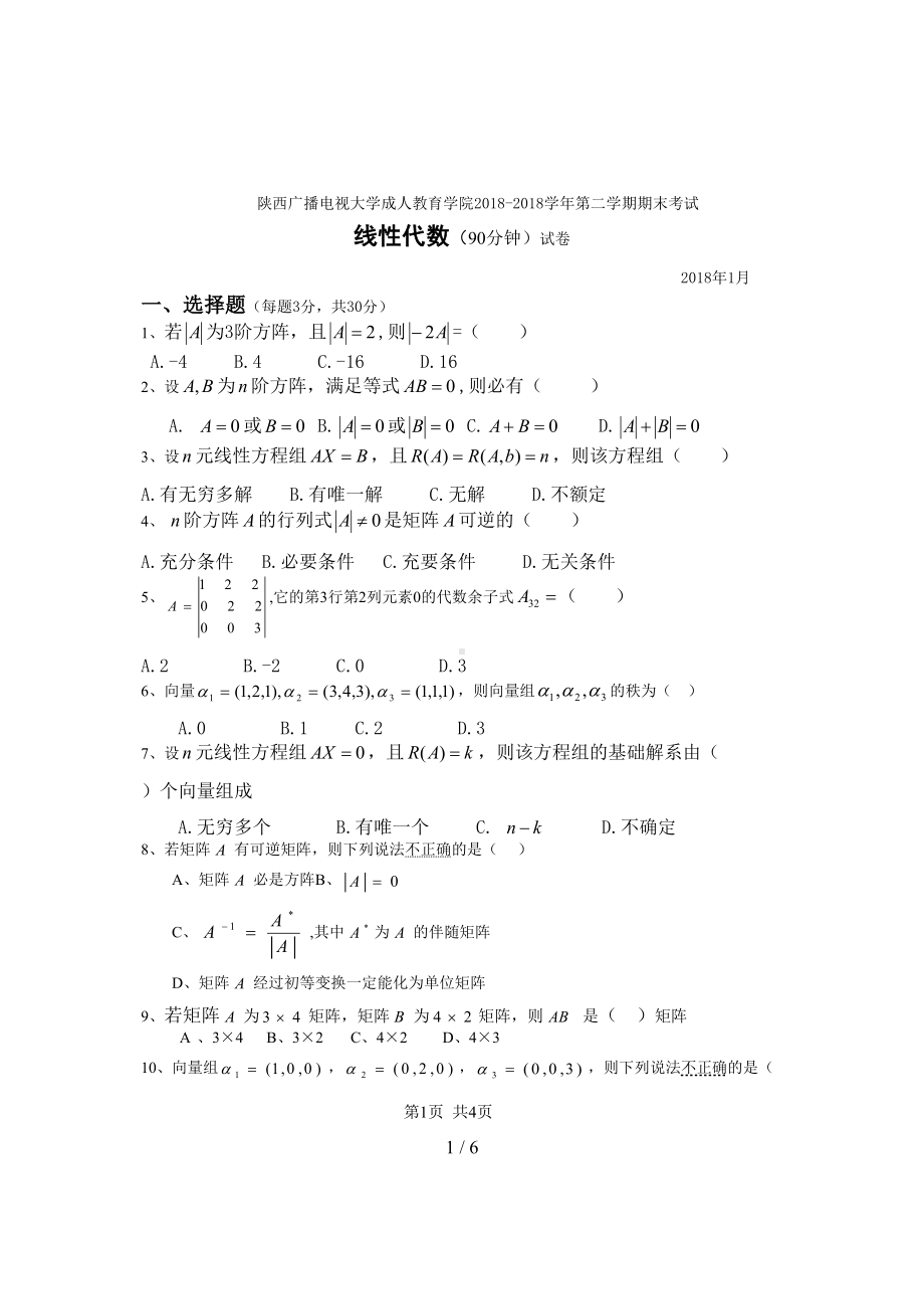 省电大期末线性代数考试试题及答案(DOC 6页).doc_第1页