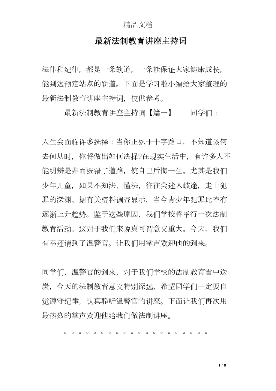 最新法制教育讲座主持词(DOC 8页).doc_第1页